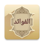 كتاب الفوائد لابن القيم android application logo